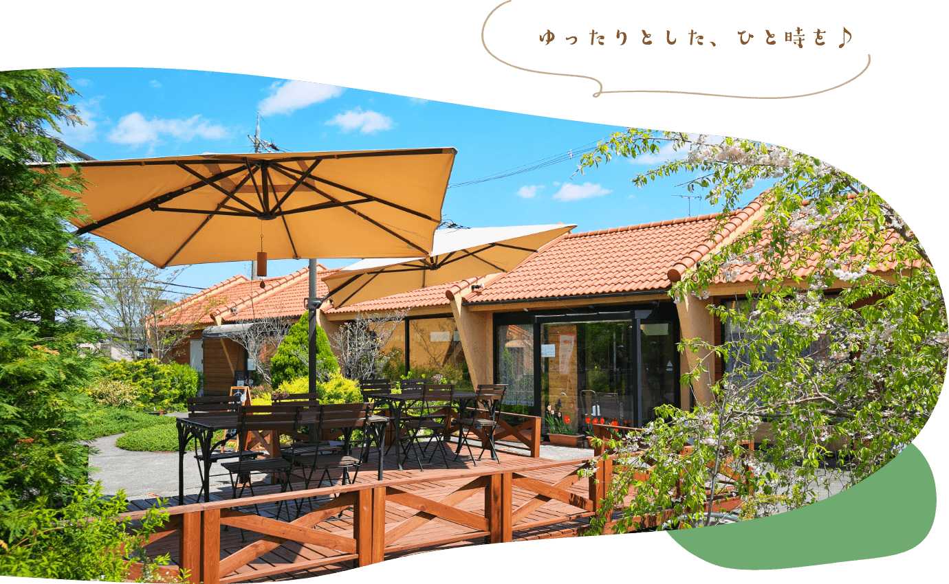 ゆったりとした、ひと時を♪